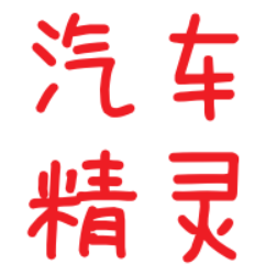 汽车精灵