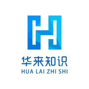 华来知识