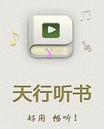 天行听书