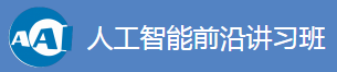 人工智能前沿讲习班