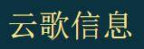 杭州云歌信息