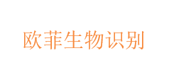 欧菲生物识别