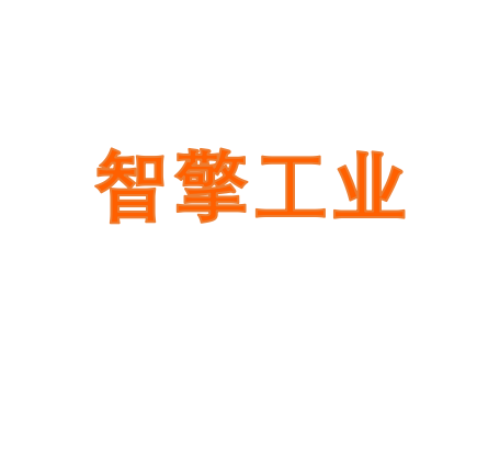 智擎工业