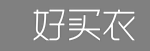 好买衣