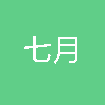 七月科技