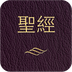 微圣经