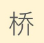 桥田精密