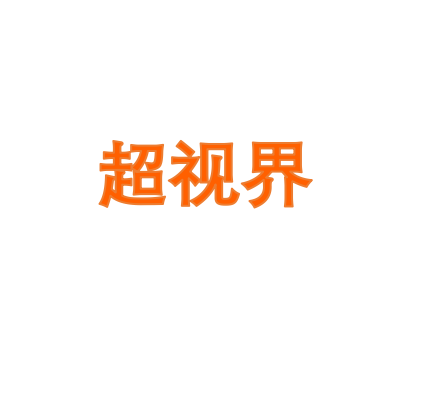 超视界激光科技