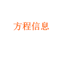 方程信息