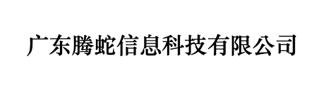 腾蛇信息