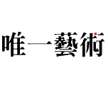 唯一艺术