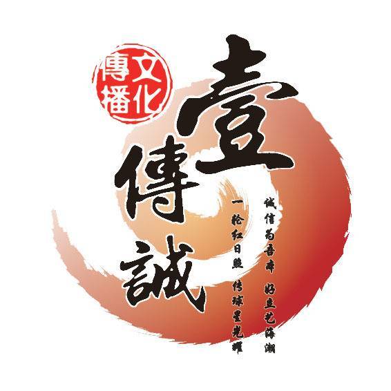 壹传诚