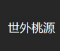 世外桃源