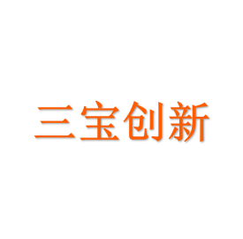 三宝创新