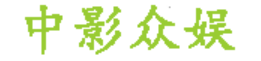 中影众娱