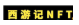 西游记NFT