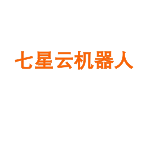 七星云机器人