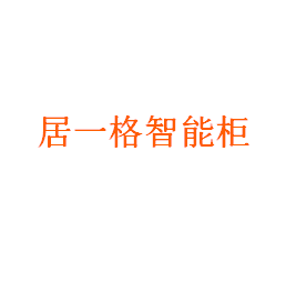 居一格智能柜