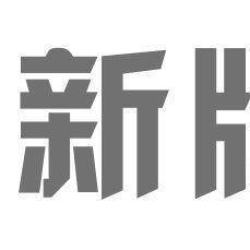 新牌榜