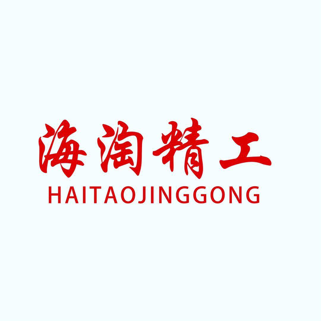 海淘精工