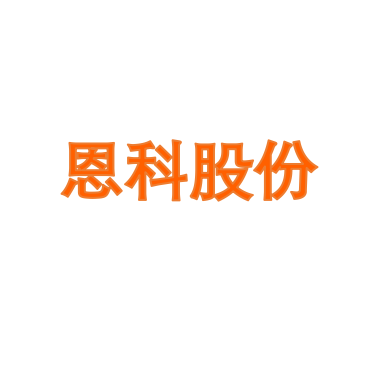 恩科股份