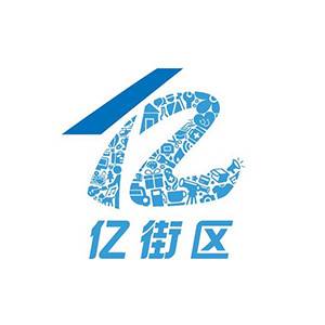 亿街区