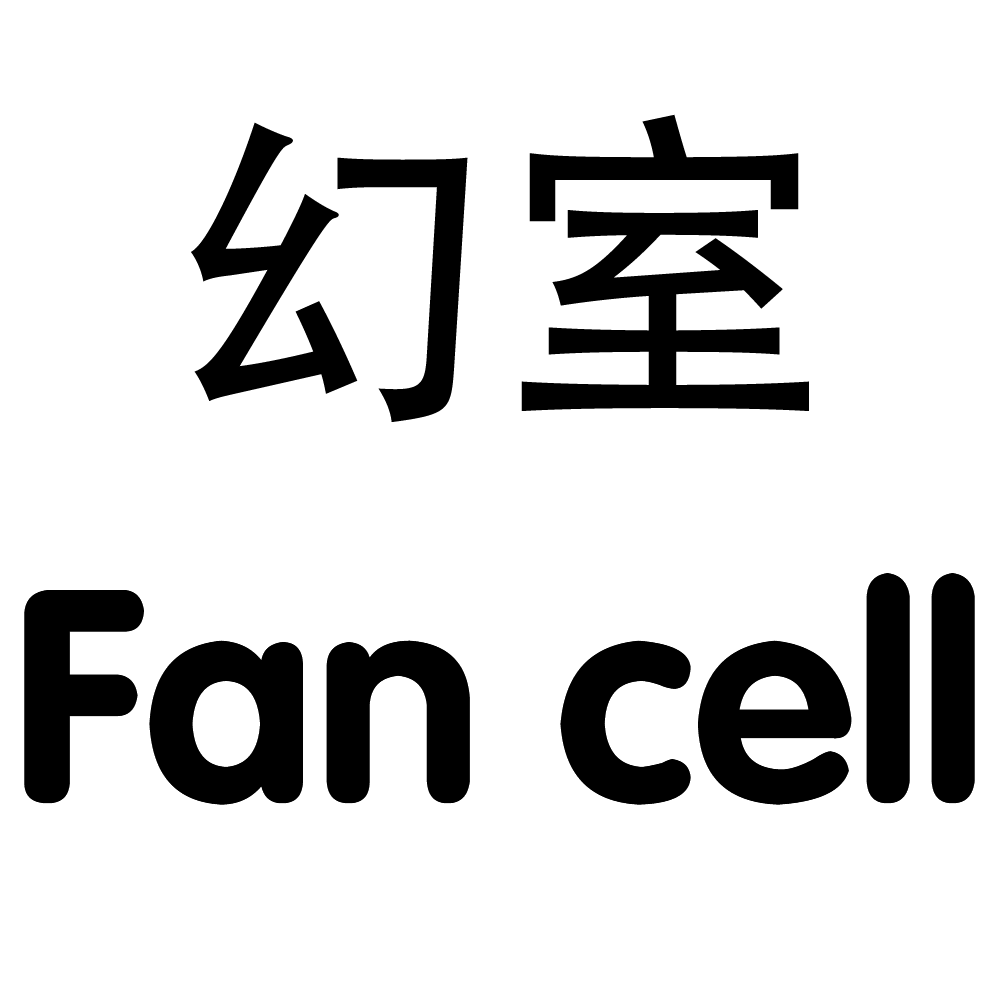 幻室Fancell