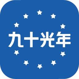 九十光年智能