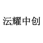 沄耀中创