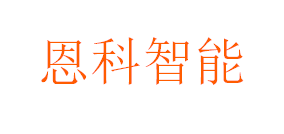 恩科智能