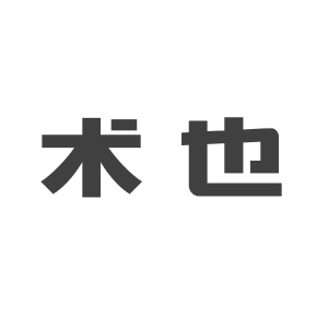 术也科技