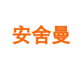 安舍曼