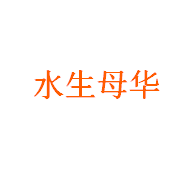 水生母华