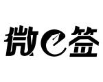 微e签