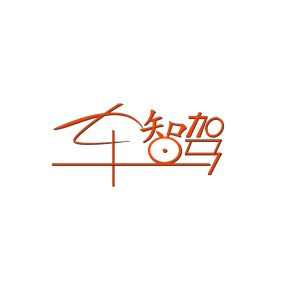 车智驾