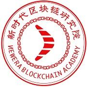 新时代区块链研究院