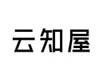 云知屋