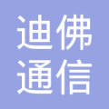 迪佛通信