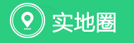 实地圈