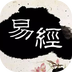 易经