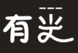 有光图像科技