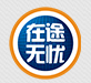 在途无忧