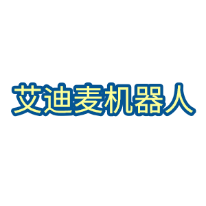 艾迪麦机器人