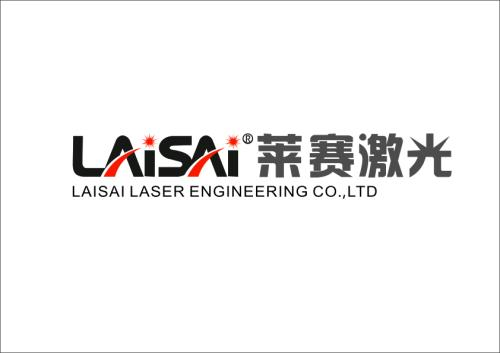 莱赛激光