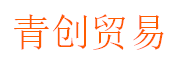 青创贸易