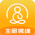 生命佛缘