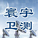 寰宇卫星