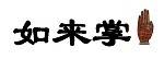 如来掌