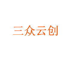 三众云创