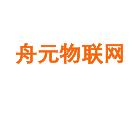 舟元物联网